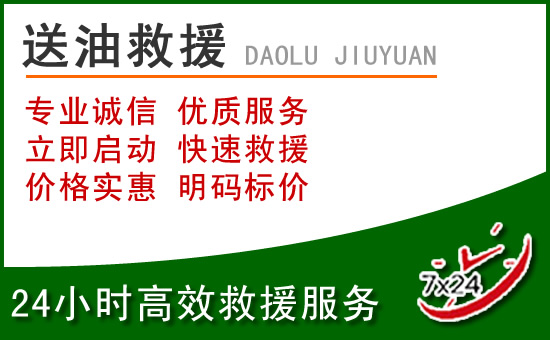 海珠区道路救援汽车送玻璃水