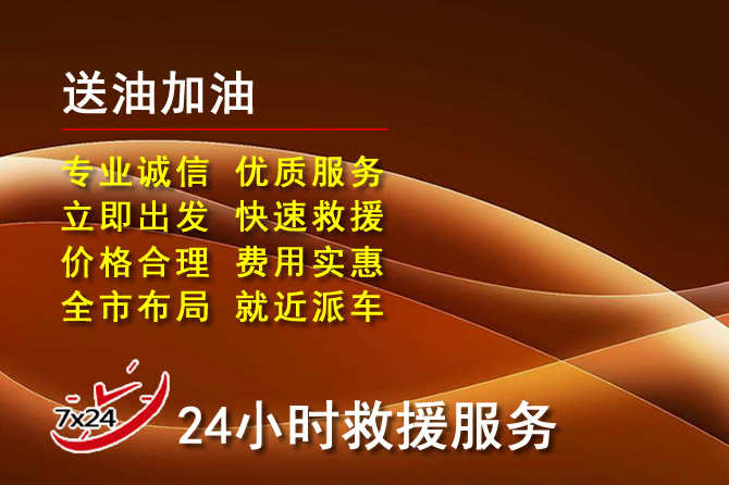 海珠区道路救援汽车送机油