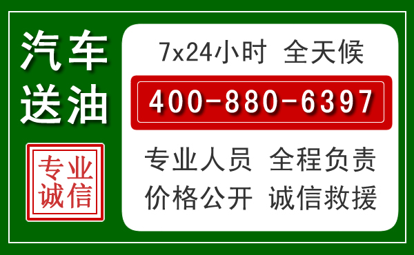 海珠区汽车送油救援电话 海珠区汽车送油救援电话